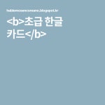 초급 한글 카드 | 카드, 교실 아이디어, 교실