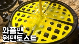 와플팬으로 초간단 원팬토스트 만들기 | one pan toast waffle - YouTube | 음식, 식품 아이디어, 와플팬