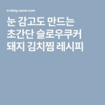 눈 감고도 만드는 초간단 슬로우쿠커 돼지 김치찜 레시피 | 슬로우 쿠커, 레시피, 눈