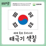 100쌤 세계 속의 우리나라 활동지 - 태극기 색칠 | 유치원, 블로그, 모자이크