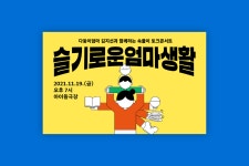 토크콘서트 슬기로운엄마생활 by 페이퍼워크 - 노트폴리오
