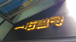 안녕하세요간판전문브랜드 대명애드입니다 일석빌딩,프론틱스 29번째 디테일 입니다 친절한 상담을 약속드립… | 간판, 간판디자인, 게시판