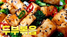모두가 반해버린 두부볶음 이방법이 최고입니다 ~♥ | 음식, 식품 아이디어, 요리 모두가 반해버린  두부볶음 이방법이 최고입니다 ~♥ | 음식... 