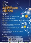 문경시는 1월15일 오후3시 문경문화원 다목적홀에서 소상공인과 자영업자들을 위한 「2020년도 소상공인(자영업자) 정책지원 사업설명회」... 