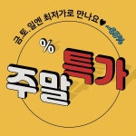 바보사랑 주말특가 | 판촉물 디자인, 배너, 프로모션 배너