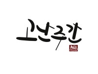 yad(line calligraphy)에 있는 Hyounsoo Kim님의 핀 - 2023