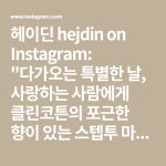 헤이딘 hejdin on Instagram: 다가오는 특별한 날, 사랑하는 사람에게 클린코튼의 포근한 향이 있는 스텝투 마운틴 스톤리드... 