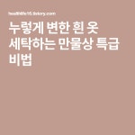 누렇게 변한 흰 옷 세탁하는 만물상 특급 비법