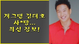 Ghim trên 개그맨 김태호 사*망...최신 정보! - Show Biz News