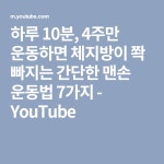 하루 10분, 4주만 운동하면 체지방이 쫙 빠지는 간단한 맨손 운동법 7가지 - YouTube | 운동법