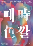 The Colors in Korean Life and Culture_poster | 포스터 디자인, 포스터, 타이포그래피 포스터