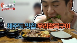 먹을수록 싸지는 제주도 고기집!? 밴쯔로드 49화 [우리정육구이] 먹방! 구제주 맛집 - YouTube | 음식, 여행
