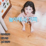 작사 - 김유주 ⠀⠀⠀ 원곡 - 미상 (아마도, 비야비야 오지마) ⠀⠀⠀ 노래 - 김유주 ⠀⠀⠀ 나랑도 좀 놀아줘🙈 맨날 밖에 안나간다하고.. 오늘... 