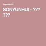 SONYUNHUI – 손윤희 드레스 | 웨딩드레스, 드레스
