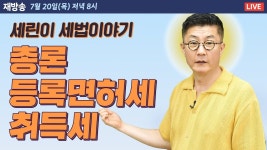세린이엔씨 - 3210 | 🔴세린이세법🔴 세린이를 위한 세법 - 총론, 등록면허세, 취득세 - 2023