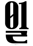 일 | 타이포그래피, 활자 디자인, 타이포그래피 디자인
