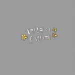 캘스타그램 #calligraphy #handwriting #바이블캘리 #말씀으로배우는캘리그라피 #기독교캘리 #성경말씀 #아멘 #묵상 ... | 성경, 손글씨, 아멘