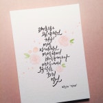 Korean Calligraphy, 한글캘리그라피