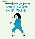 [BY TLX PASS] 다이어트 방해하는 잘못 된 운동습관체크하고 가실게요~~~~~~~~ 아침은 과일이나 단백질 ... | 운동, 운동법, 피트니스