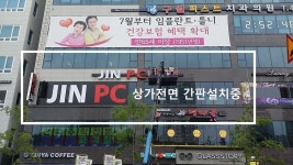 구월동 아시아드선수촌 진PC방 오픈예정 (303,304,305호) - 임대사업자 추천 - 중앙프라자