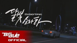 Soo good! 빅스타 달빛소나타 공식 뮤직 비디오 / BIGSTAR - Full Moon Shine Official Music Video | Video