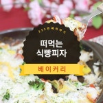 #베이커리 클래스  떠먹는 피자? 식빵만 있으면 만들 수 있어요~집에서도 간단하게 만들 수 있으니얼른 부엌에 식빵이 있나 찾아보세요... 