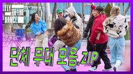 추자X헨리의 매력은 어디까지🤦♀️ 단체 무대 모음.zip | 플라이 투 더 댄스(FLY TO THE DANCE) 추자X헨리의 매력은 어디까지🤦‍... 