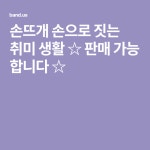 손뜨개 손으로 짓는 취미 생활 ☆ 판매 가능 합니다 ☆