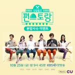 첫방부터 빵!빵! 터진다는 ... 이벤트,편스토랑,이경규,이영자,정혜영,김나영,정일우,진세연,씨유,CU,BGF | 웹디자인, 빵, 편의점