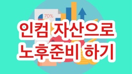 은퇴자가 Income 자산으로 노후 준비하는 법을 소개합니다. 일본 연금 사례를 통해 현금흐름의 중요성을 짚어보고,  시니어가 고려할 리스크와... 