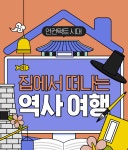 [기획] 집에서 떠나는 역사 여행 - 2020 | 역사, 세계사, 여행