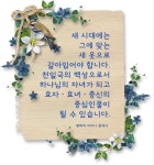 새 시대에는 그에 맞는 새 옷으로 갈아입어야 합니다. #평화의어머니 #한학자총재 #자서전 | 평화, 어머니