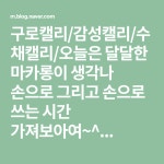 구로캘리/감성캘리/수채캘리/오늘은 달달한 마카롱이 생각나 손으로 그리고 손으로 쓰는 시간 가져보아여~^...
