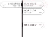 - 가든굴림 / 전원마을 표지판 (2012) - 김가든 | Kimgarden(이미지 포함) | 표지판, 타이포그래피, 글자