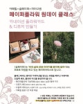 #슬페이퍼 x #카페칠 x #차마고원 #페이퍼플라워 #원데이클래스 - 슬페이퍼의 5월 원데이 클래스는 #콜라보레이션 으로 진행됩니다💓 - 🌿는... 