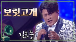 #김호중#보릿고개#트바로티#진성#불후의명곡 / 트바로티 김호중의 보릿고개 [가요 힛트쏭] - YouTube - 2021