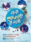 무안군, ‘아주 뻔(FUN)한 콘서트’공연 개최(이미지 포함) | 콘서트