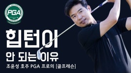 [골프맨] 힙턴이 안되는 이유 / 허리 회전이 안되는 이유 - YouTube in 2020 | Golf, Pga, Youtube