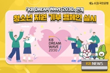 오늘의 국민늬우스 ⠀ KB국민은행은 「KB Dream Wave 2030」의 연계로 고객과 임직원이 함께하는 기부 캠페인을 진행했습니다. ...... 
