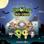 [롯데월드][이벤트] 신비아파트가 롯데월드에!  어드벤처 1층 | 할로윈, 회전목마, 공휴일 [롯데월드][이벤트] 신비아파트가 롯데월드에!... 