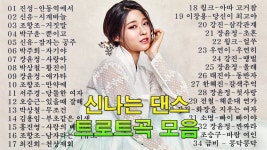 신나는 댄스트로트곡 모음 - 듣기좋고 편안한 트로트 메들리(신경자)