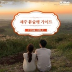 [제주항공][이벤트] 환상의 뷰를 자랑하는 제주 뷰슐랭 가이드! 보기(이미지 포함) | 배너, 인생