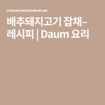 배추돼지고기 잡채– 레시피 | 요리, 레시피, 잡채