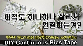 어썬♥홈패션 옷만들기 기초 바이어스테이프! how to make bias tape - YouTube | 바이어스 테이프, 바느질 레슨, 양재