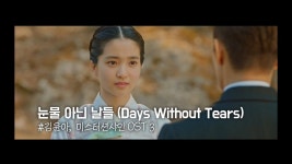 눈물 아닌 날들 Days Without Tears (가사/Lyrics) 김윤아 미스터션샤인 OST 3 mr.sunshine 김태리... | Filmes