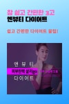 참 쉽고 간편한 엔뷰티 쓰리고 다이어트 | 다이어트, 다이어트 비법, 제품