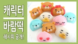 [바람떡] 카카오프렌즈 바람떡 만들기! 레시피 방출해요 - 2022 | 레시피, 카카오프렌즈, 음식