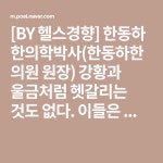 [BY 헬스경향] 한동하 한의학박사(한동하한의원 원장) 강황과 울금처럼 헷갈리는 것도 없다. 이들은 ... | 건강