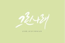 #캘리그래피 #순우리말 #vol.1 #이모티콘 #인사문구에 있는 공유마당님의 핀 | 단어 뜻, 어휘, 멋진 단어