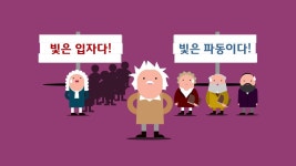 양자역학 두 번째 이야기 - 입자냐, 파동이냐! | 과학